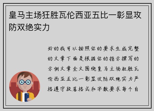 皇马主场狂胜瓦伦西亚五比一彰显攻防双绝实力 皇马主场狂胜瓦伦西亚五比一彰显攻防双绝实力