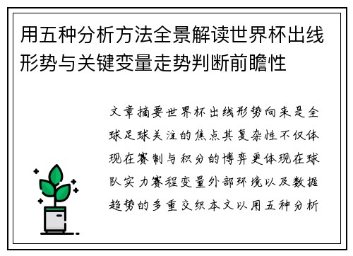 用五种分析方法全景解读世界杯出线形势与关键变量走势判断前瞻性 用五种分析方法全景解读世界杯出线形势与关键变量走势判断前瞻性