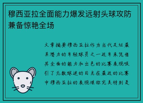 穆西亚拉全面能力爆发远射头球攻防兼备惊艳全场 穆西亚拉全面能力爆发远射头球攻防兼备惊艳全场