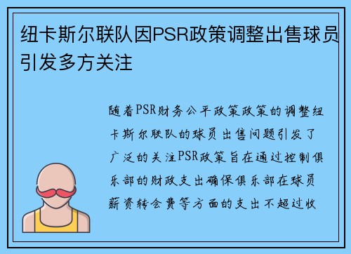 纽卡斯尔联队因PSR政策调整出售球员引发多方关注 