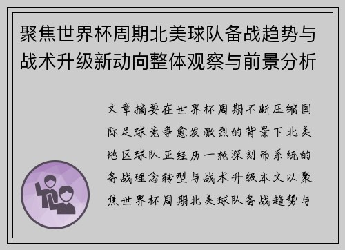 聚焦世界杯周期北美球队备战趋势与战术升级新动向整体观察与前景分析 聚焦世界杯周期北美球队备战趋势与战术升级新动向整体观察与前景分析