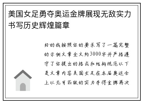 美国女足勇夺奥运金牌展现无敌实力书写历史辉煌篇章 美国女足勇夺奥运金牌展现无敌实力书写历史辉煌篇章