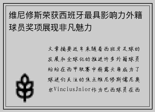 维尼修斯荣获西班牙最具影响力外籍球员奖项展现非凡魅力 维尼修斯荣获西班牙最具影响力外籍球员奖项展现非凡魅力