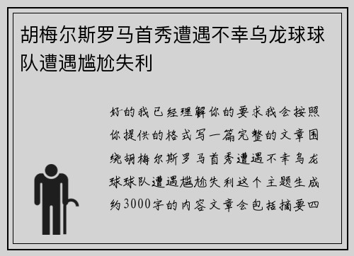 胡梅尔斯罗马首秀遭遇不幸乌龙球球队遭遇尴尬失利