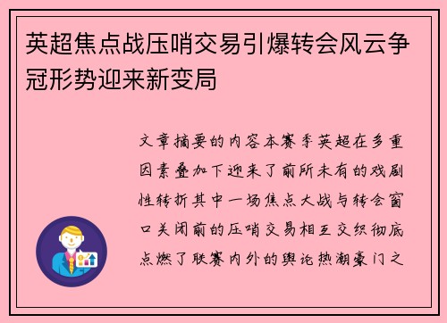 英超焦点战压哨交易引爆转会风云争冠形势迎来新变局