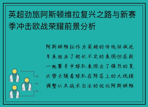 英超劲旅阿斯顿维拉复兴之路与新赛季冲击欧战荣耀前景分析