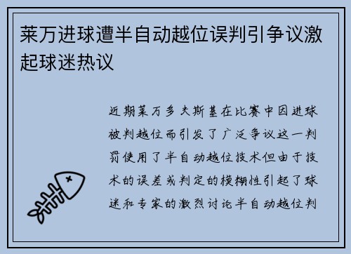 莱万进球遭半自动越位误判引争议激起球迷热议 莱万进球遭半自动越位误判引争议激起球迷热议
