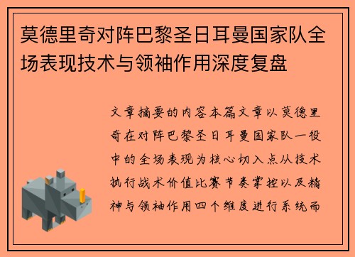 莫德里奇对阵巴黎圣日耳曼国家队全场表现技术与领袖作用深度复盘 莫德里奇对阵巴黎圣日耳曼国家队全场表现技术与领袖作用深度复盘