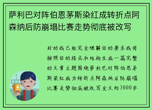 萨利巴对阵伯恩茅斯染红成转折点阿森纳后防崩塌比赛走势彻底被改写