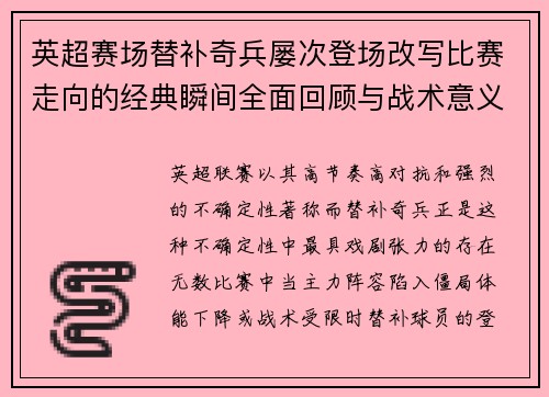 英超赛场替补奇兵屡次登场改写比赛走向的经典瞬间全面回顾与战术意义 英超赛场替补奇兵屡次登场改写比赛走向的经典瞬间全面回顾与战术意义