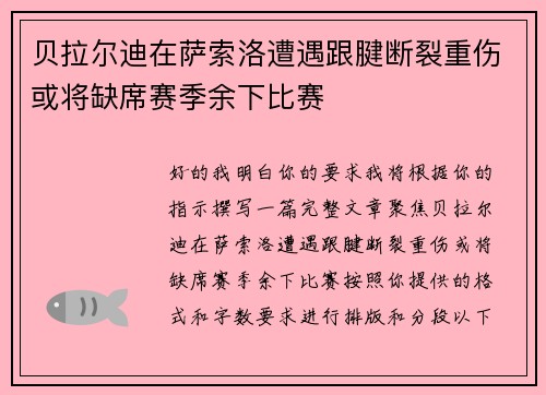 贝拉尔迪在萨索洛遭遇跟腱断裂重伤或将缺席赛季余下比赛 贝拉尔迪在萨索洛遭遇跟腱断裂重伤或将缺席赛季余下比赛