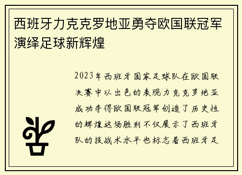 西班牙力克克罗地亚勇夺欧国联冠军演绎足球新辉煌 西班牙力克克罗地亚勇夺欧国联冠军演绎足球新辉煌