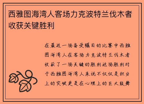 西雅图海湾人客场力克波特兰伐木者收获关键胜利 西雅图海湾人客场力克波特兰伐木者收获关键胜利