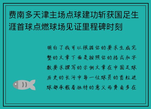 费南多天津主场点球建功斩获国足生涯首球点燃球场见证里程碑时刻