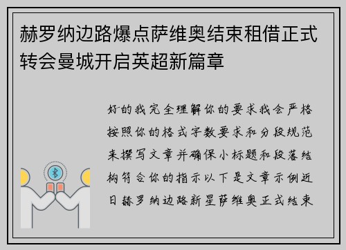 赫罗纳边路爆点萨维奥结束租借正式转会曼城开启英超新篇章