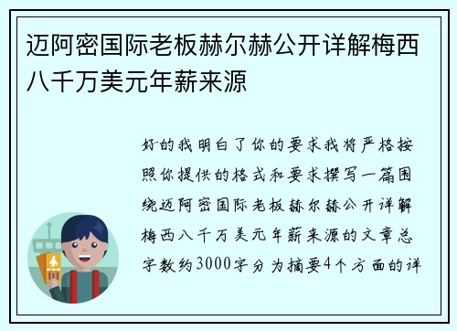 迈阿密国际老板赫尔赫公开详解梅西八千万美元年薪来源
