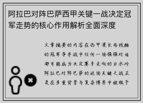 阿拉巴对阵巴萨西甲关键一战决定冠军走势的核心作用解析全面深度