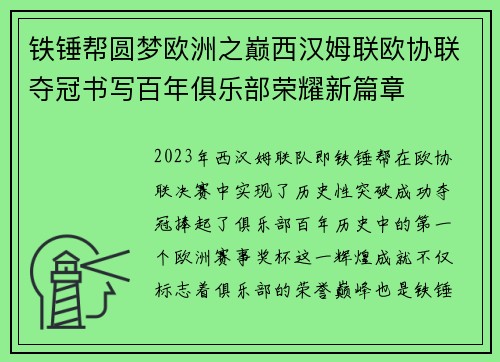 铁锤帮圆梦欧洲之巅西汉姆联欧协联夺冠书写百年俱乐部荣耀新篇章